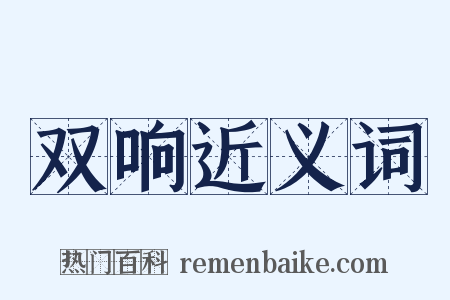 双响近义词是什么意思的图片